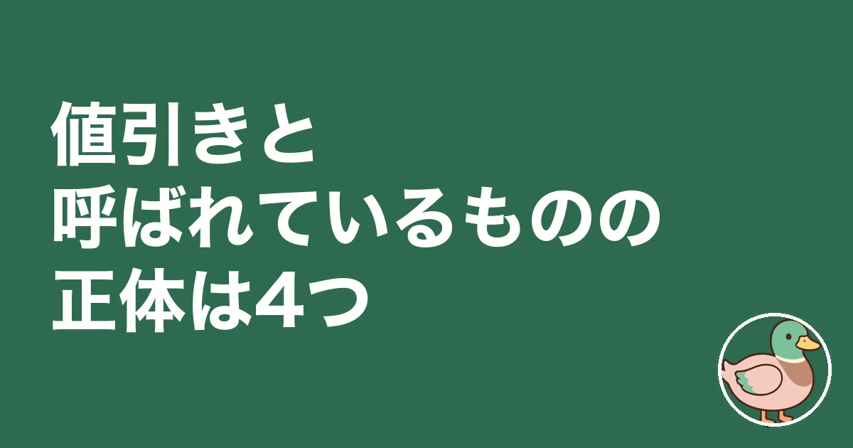 注文住宅 値引き交渉 いくら｜値引きと呼ばれているものの正体は4つ