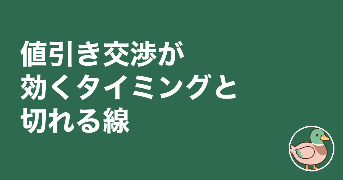 注文住宅 値引き交渉 いくら｜値引き交渉が効くタイミングと切れる線