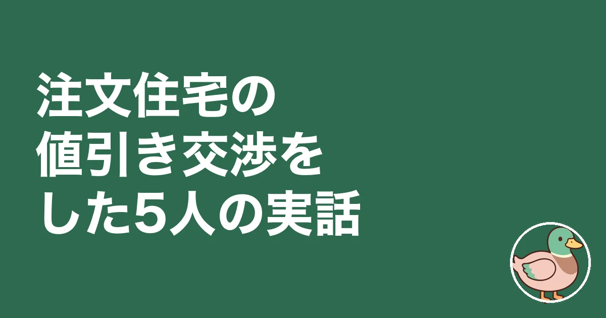 注文住宅 値引き交渉 いくら｜注文住宅の値引き交渉をした5人の実話