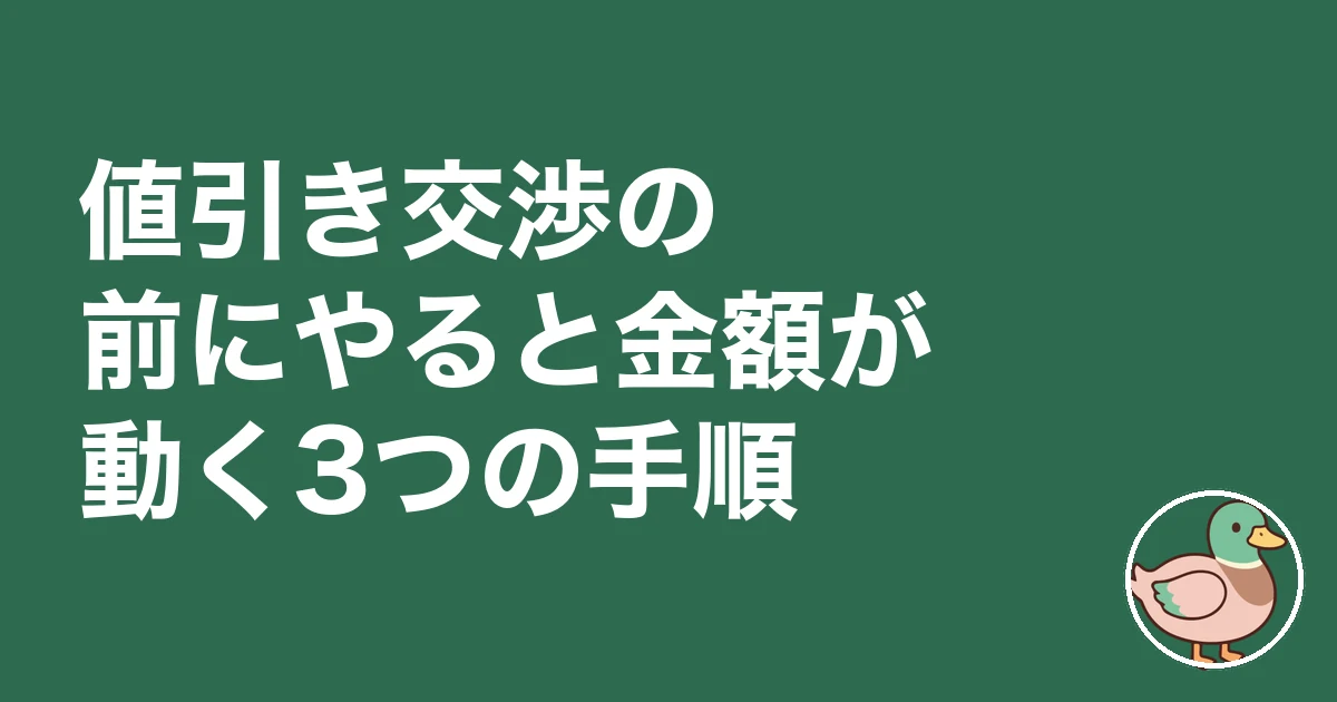 注文住宅 値引き交渉 いくら｜値引き交渉の前にやると金額が動く3つの手順