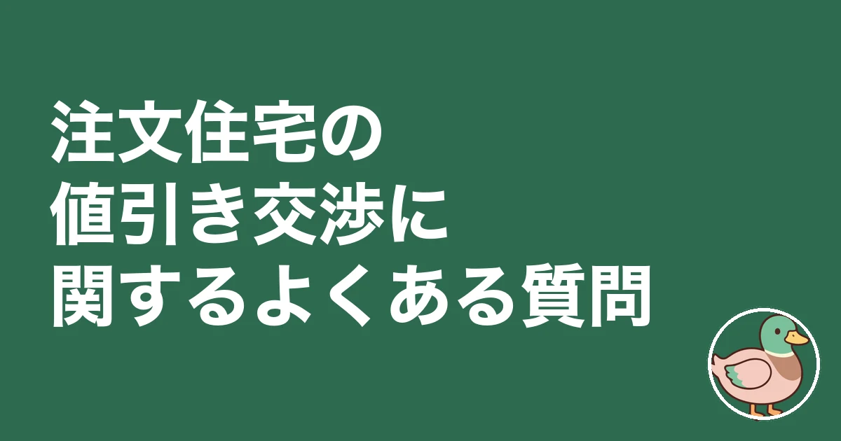 注文住宅 値引き交渉 いくら｜注文住宅の値引き交渉に関するよくある質問
