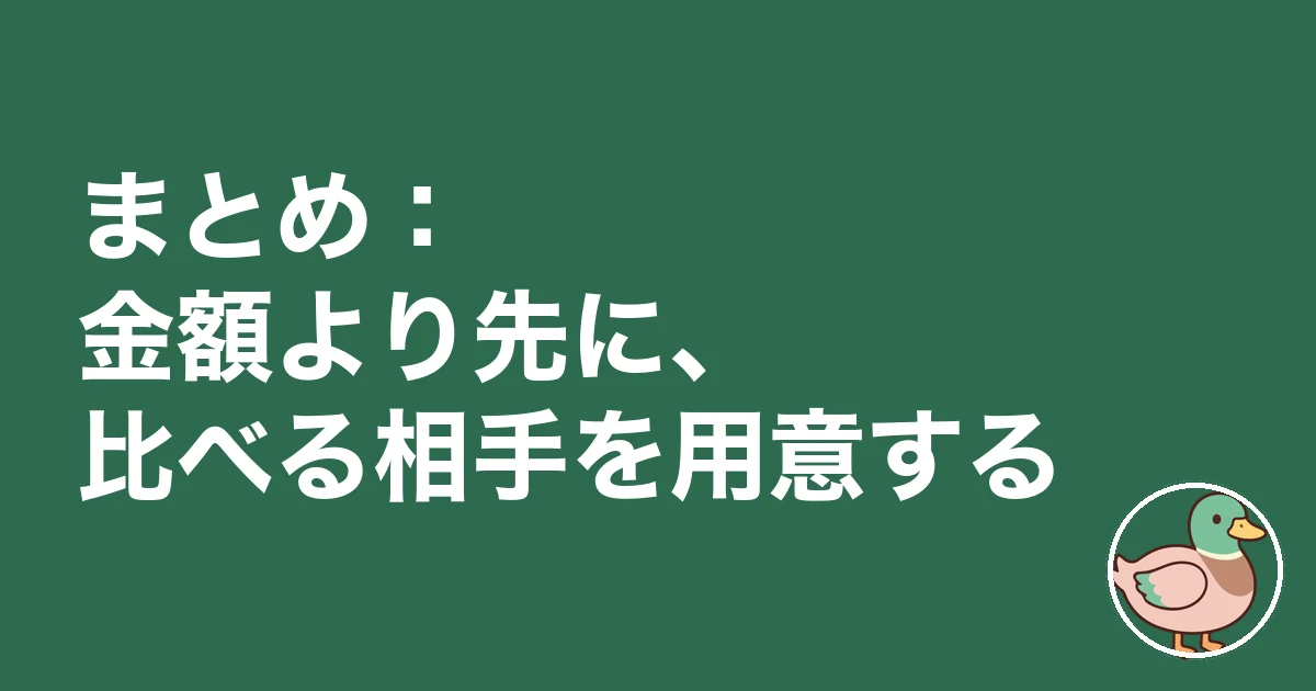 注文住宅 値引き交渉 いくら｜まとめ：金額より先に、比べる相手を用意する