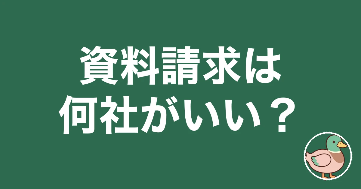 注文住宅 資料請求 何社
