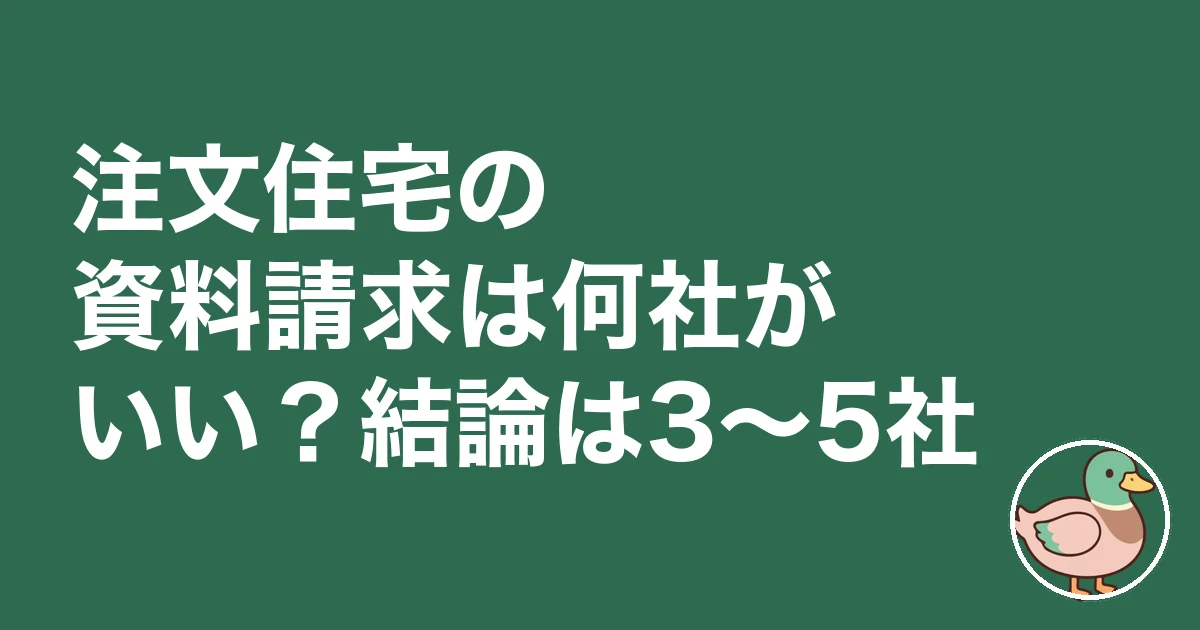 注文住宅 資料請求 何社|注文住宅の資料請求は何社がいい?結論は3〜5社