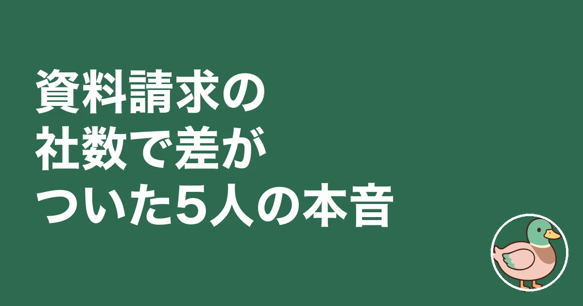 注文住宅 資料請求 何社|資料請求の社数で差がついた5人の本音