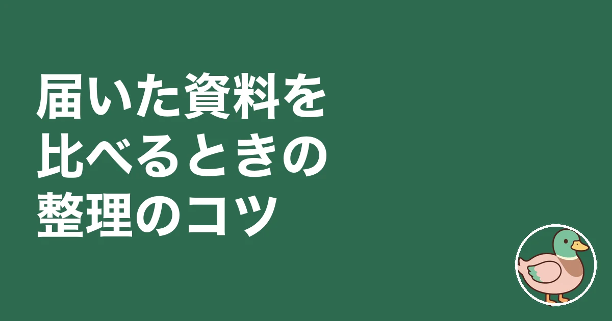 注文住宅 資料請求 何社|届いた資料を比べるときの整理のコツ