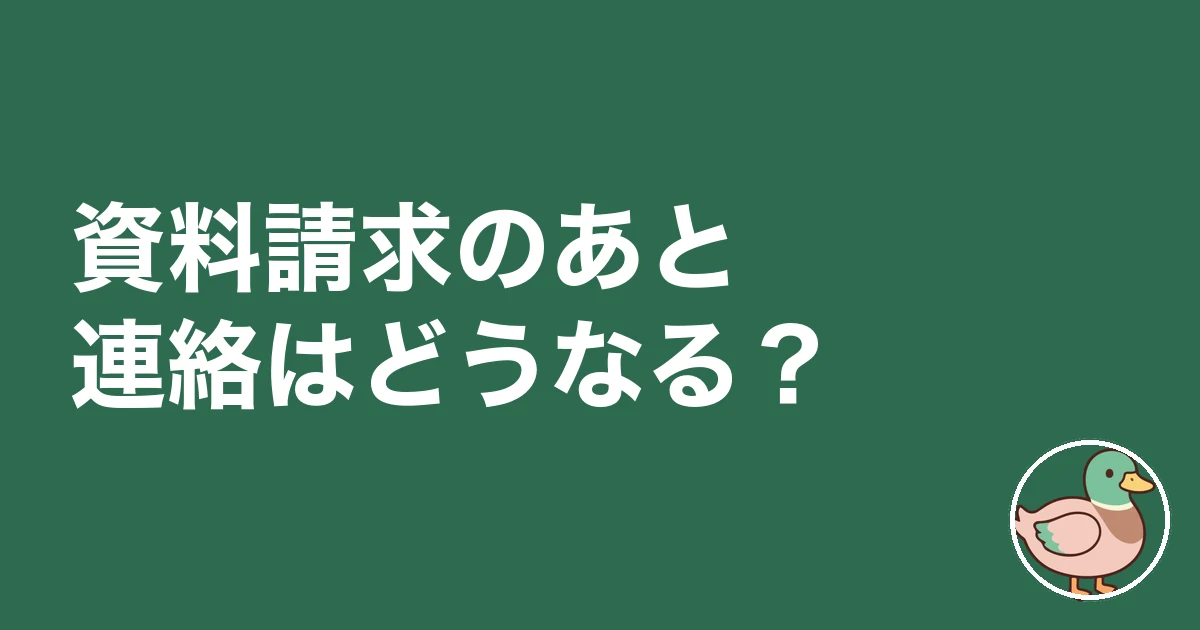 注文住宅 資料請求 何社|資料請求のあと連絡はどうなる?
