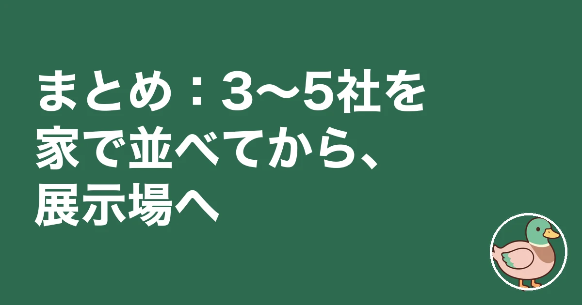 注文住宅 資料請求 何社|まとめ:3〜5社を家で並べてから、展示場へ