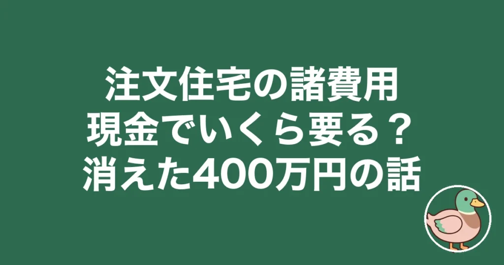 注文住宅 諸費用 現金 いくら