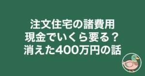 注文住宅 諸費用 現金 いくら