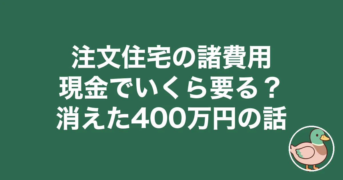 注文住宅 諸費用 現金 いくら