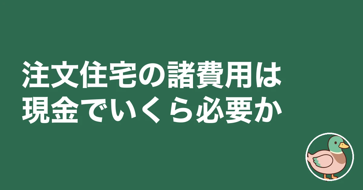 注文住宅 諸費用 現金 いくら|注文住宅の諸費用は現金でいくら必要か
