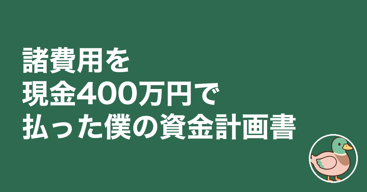 注文住宅 諸費用 現金 いくら|諸費用を現金400万円で払った僕の資金計画書