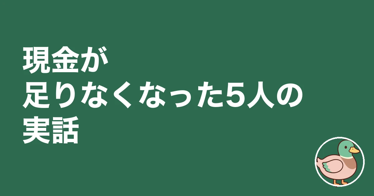 注文住宅 諸費用 現金 いくら|現金が足りなくなった5人の実話