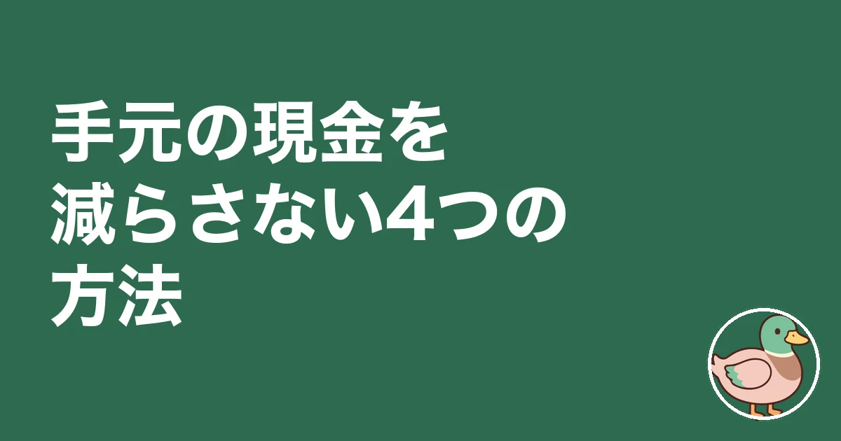 注文住宅 諸費用 現金 いくら|手元の現金を減らさない4つの方法