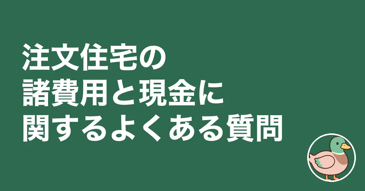 注文住宅 諸費用 現金 いくら|注文住宅の諸費用と現金に関するよくある質問