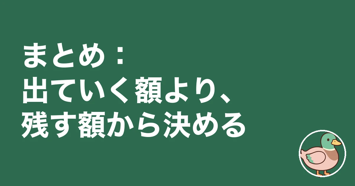 注文住宅 諸費用 現金 いくら|まとめ:出ていく額より、残す額から決める