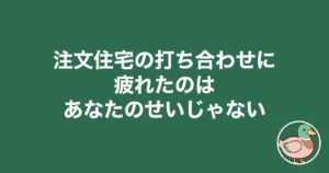 注文住宅の打ち合わせに疲れた…16回で判断が鈍った僕と抜け出した5人