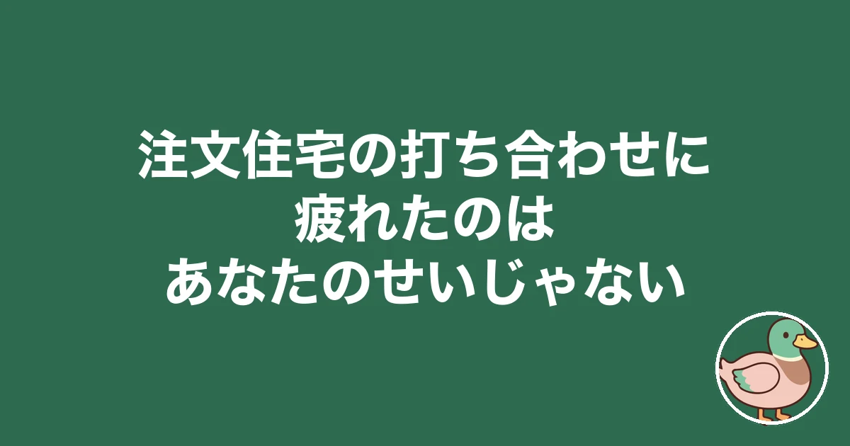 注文住宅の打ち合わせに疲れた…16回で判断が鈍った僕と抜け出した5人