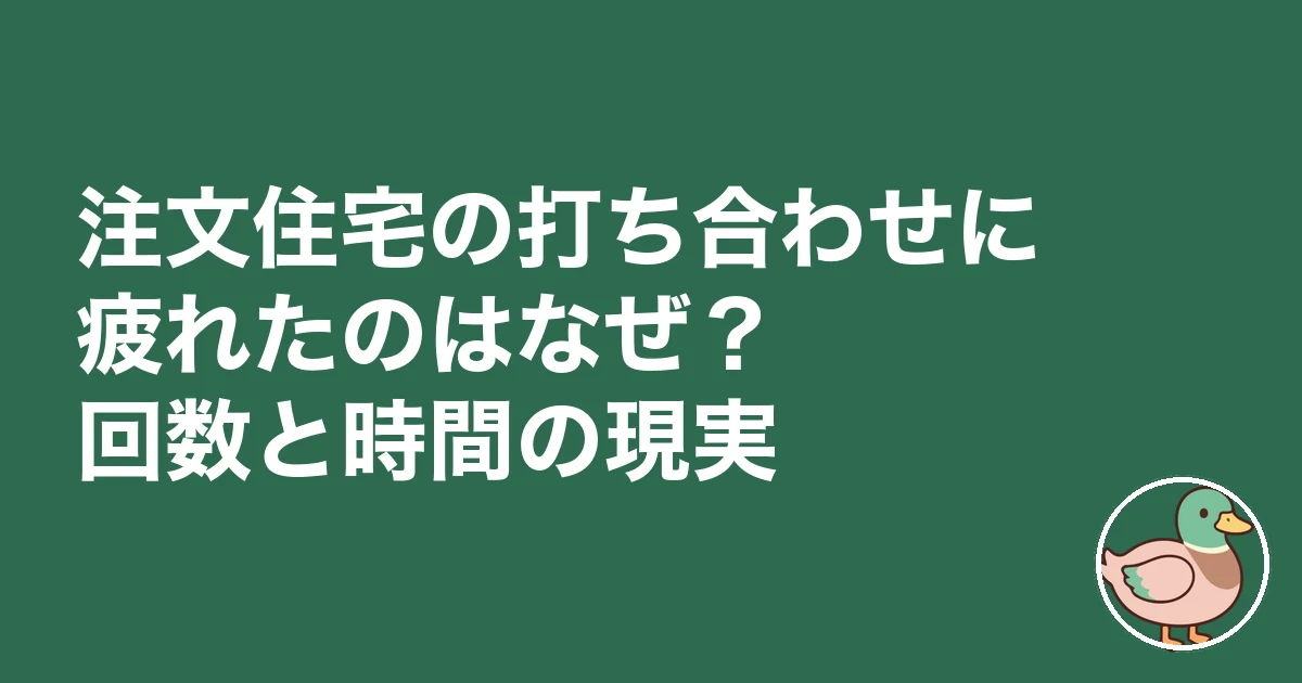 注文住宅 打ち合わせ 疲れた|注文住宅の打ち合わせに疲れたのはなぜ?回数と時間の現実