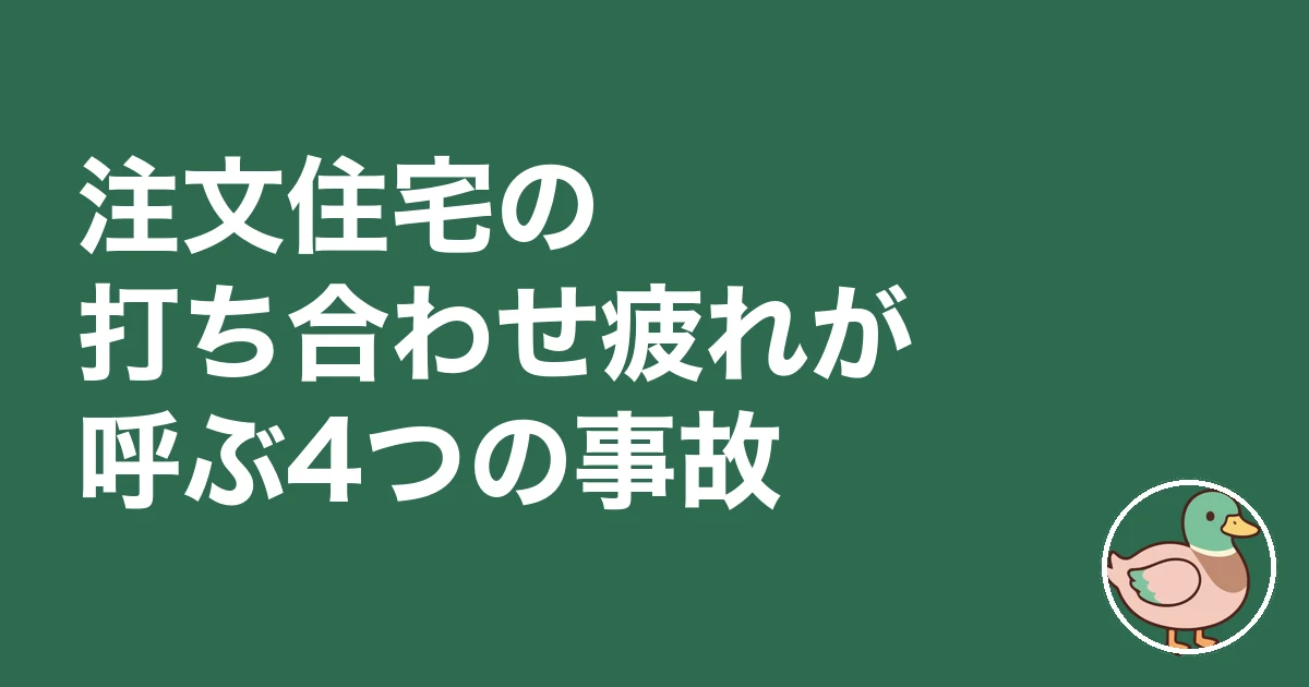 注文住宅 打ち合わせ 疲れた|注文住宅の打ち合わせ疲れが呼ぶ4つの事故