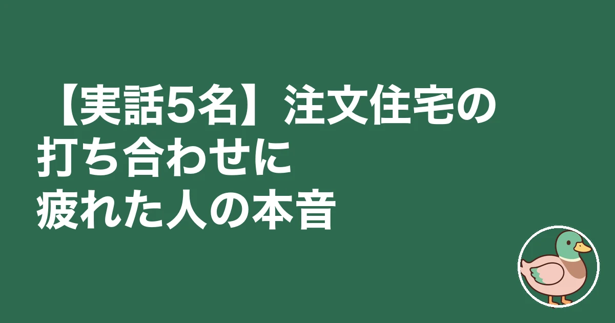 注文住宅 打ち合わせ 疲れた|【実話5名】注文住宅の打ち合わせに疲れた人の本音