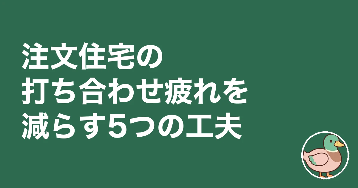 注文住宅 打ち合わせ 疲れた|注文住宅の打ち合わせ疲れを減らす5つの工夫