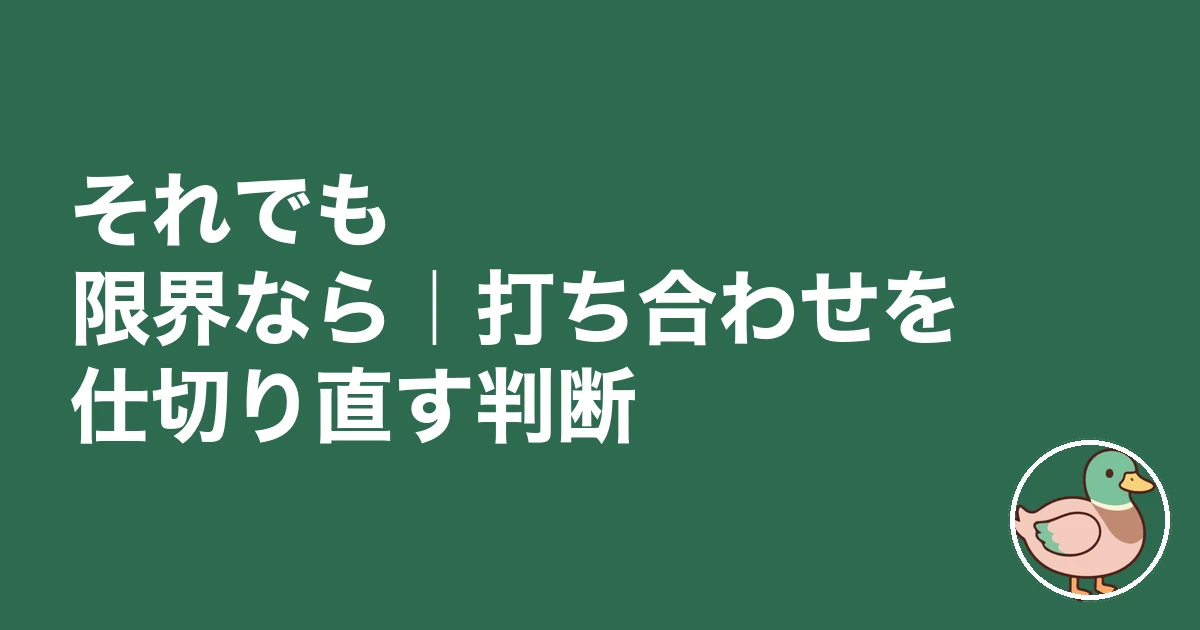注文住宅 打ち合わせ 疲れた|それでも限界なら|打ち合わせを仕切り直す判断