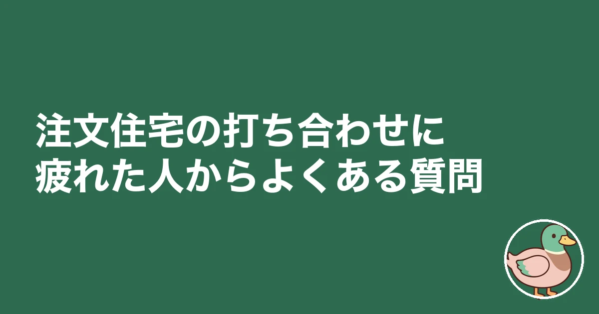 注文住宅 打ち合わせ 疲れた|注文住宅の打ち合わせに疲れた人からよくある質問