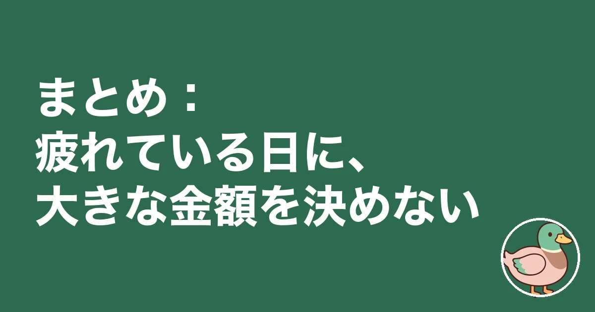 注文住宅 打ち合わせ 疲れた|まとめ:疲れている日に、大きな金額を決めない