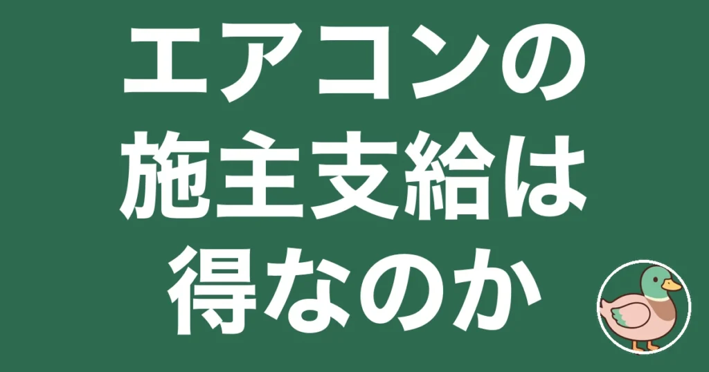 エアコン 施主支給|eyecatch