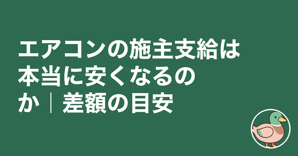 エアコン 施主支給｜エアコンの施主支給は本当に安くなるのか｜差額の目安と内訳