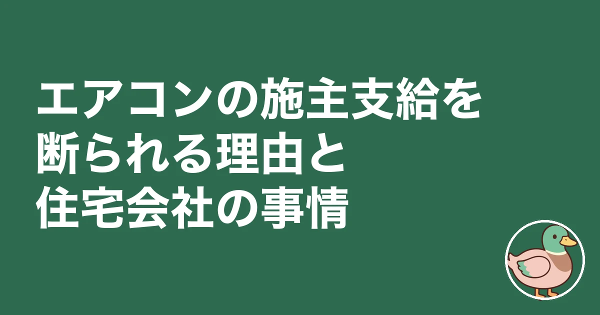 エアコン 施主支給｜エアコンの施主支給を断られる理由と住宅会社の事情