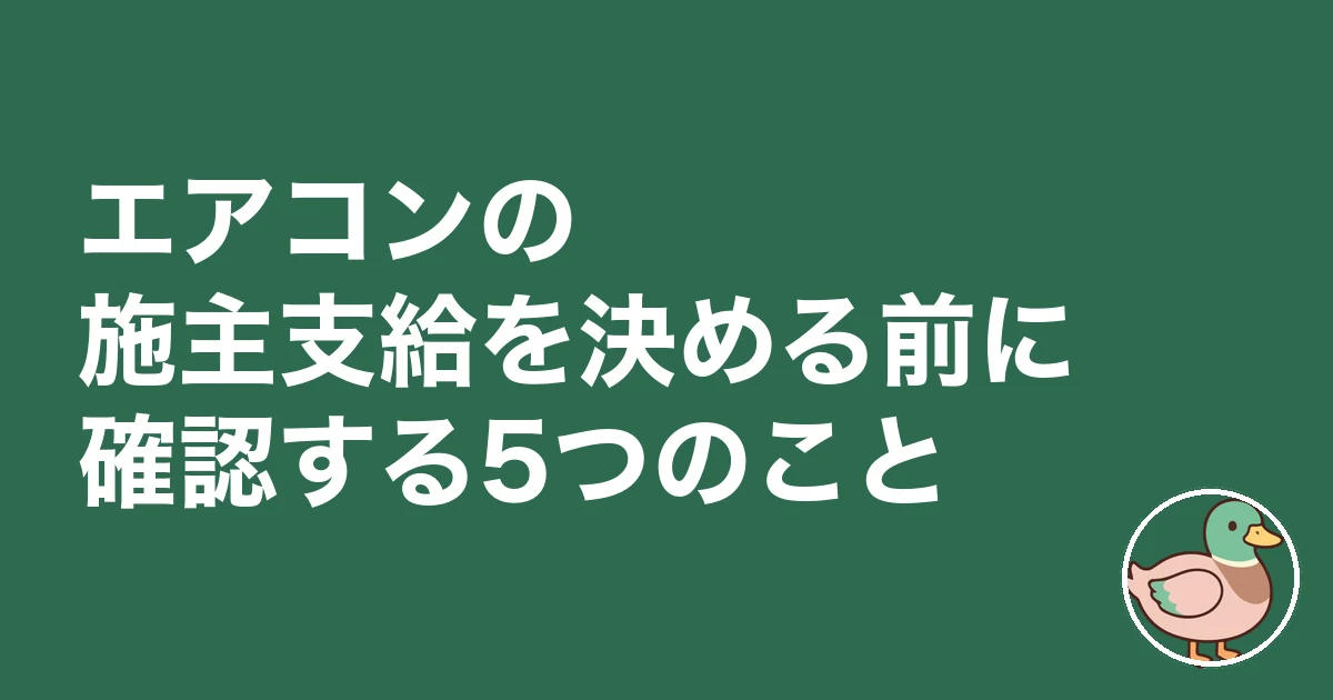 エアコン 施主支給｜エアコンの施主支給を決める前に確認する5つのこと
