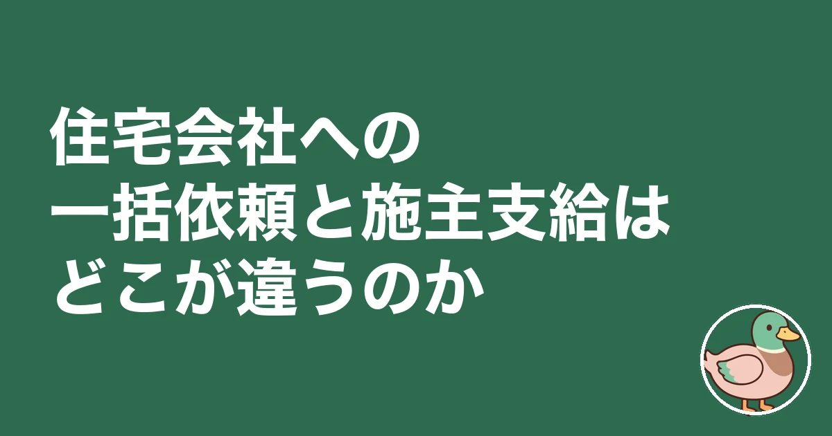 エアコン 施主支給｜住宅会社への一括依頼と施主支給はどこが違うのか