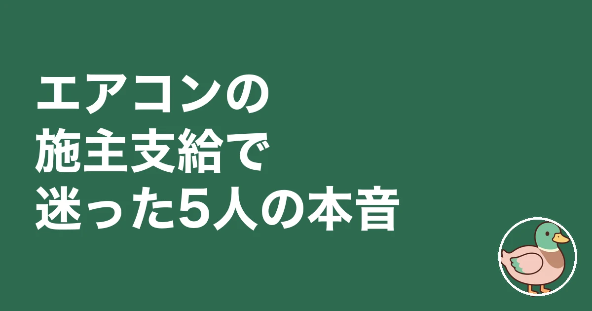 エアコン 施主支給｜エアコンの施主支給で迷った5人の本音