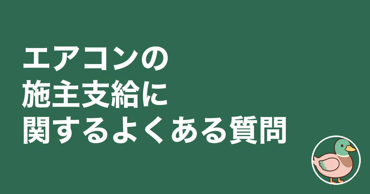 エアコン 施主支給｜エアコンの施主支給に関するよくある質問