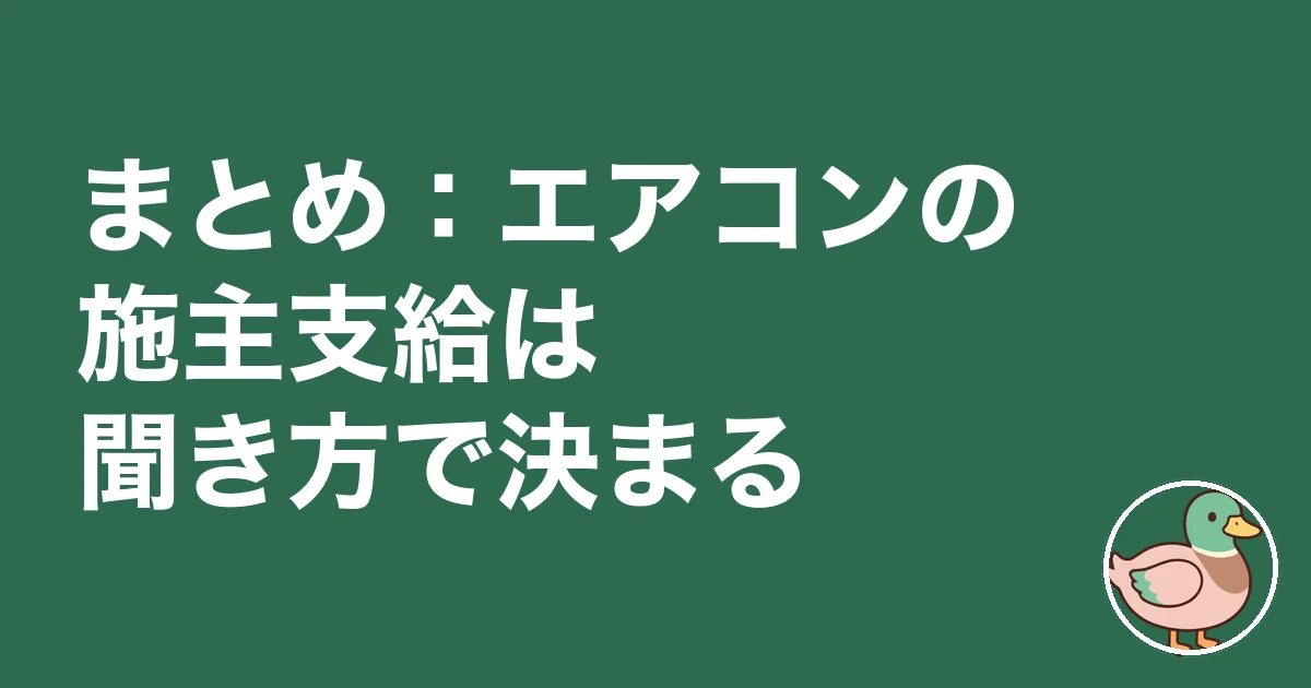 エアコン 施主支給｜まとめ：エアコンの施主支給は、値段より聞き方で決まる