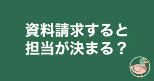 ハウスメーカー 資料請求 営業担当