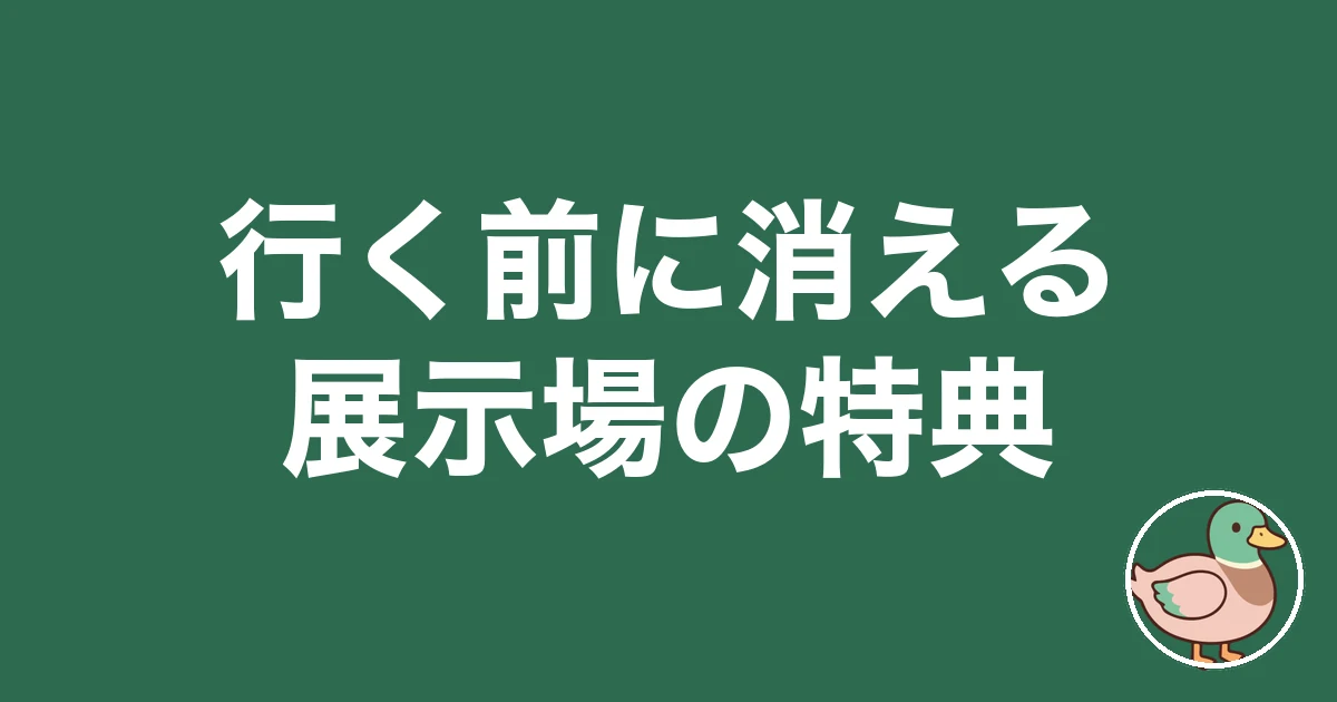 ハウスメーカー 紹介制度 来場特典