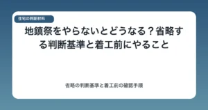 地鎮祭をやらないとどうなる？省略する判断基準と着工前にやること