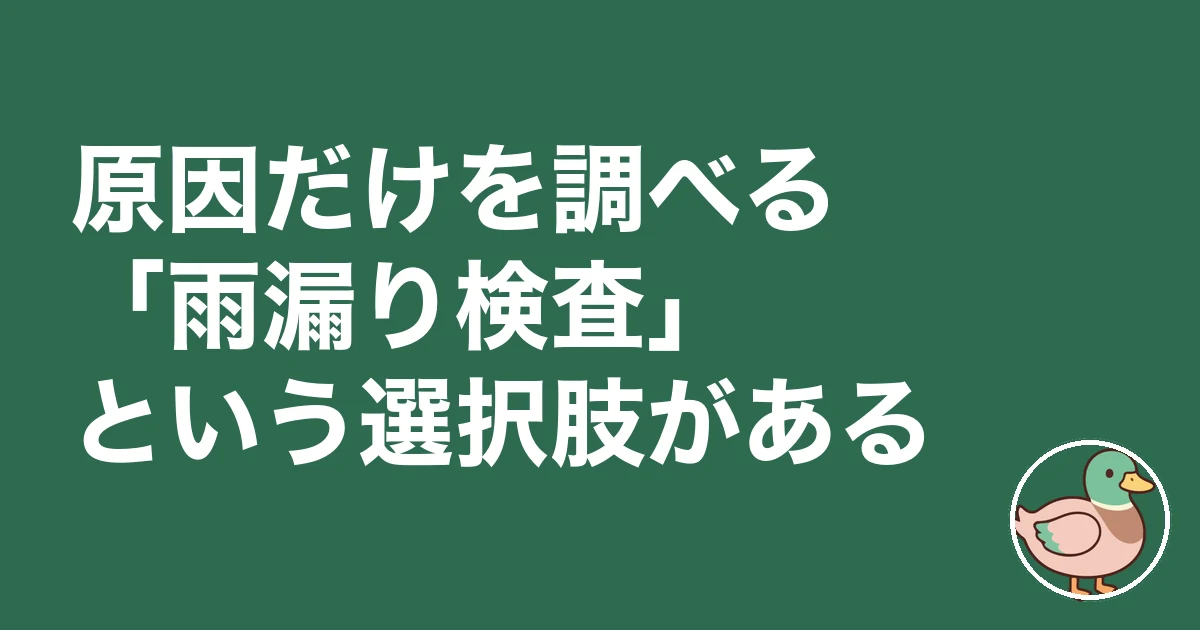 新築 雨漏り 様子見｜原因だけを調べる「雨漏り検査」という選択肢がある