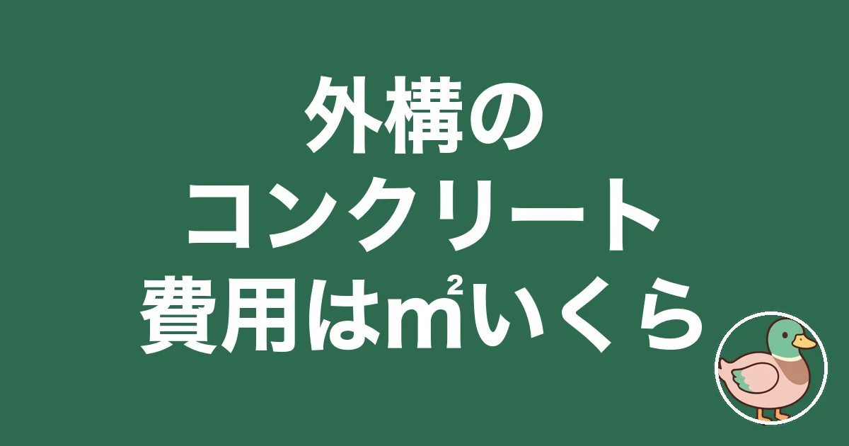 外構 コンクリート 費用