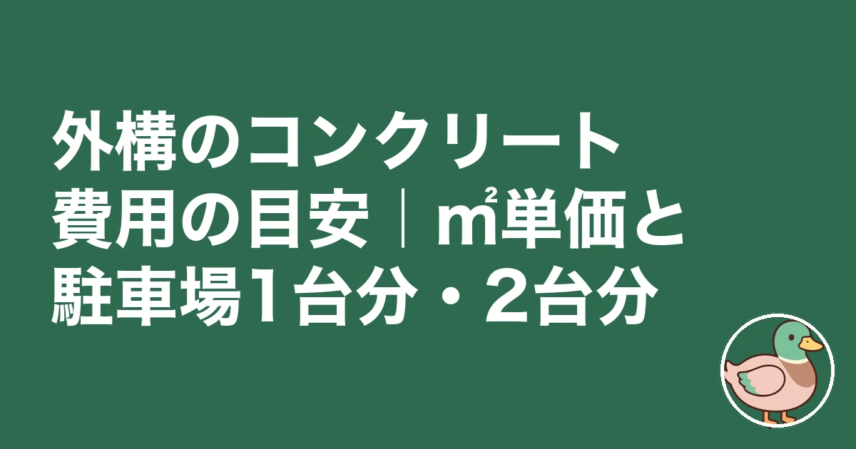 外構 コンクリート 費用｜外構のコンクリート費用の目安｜㎡単価と駐車場1台分・2台分
