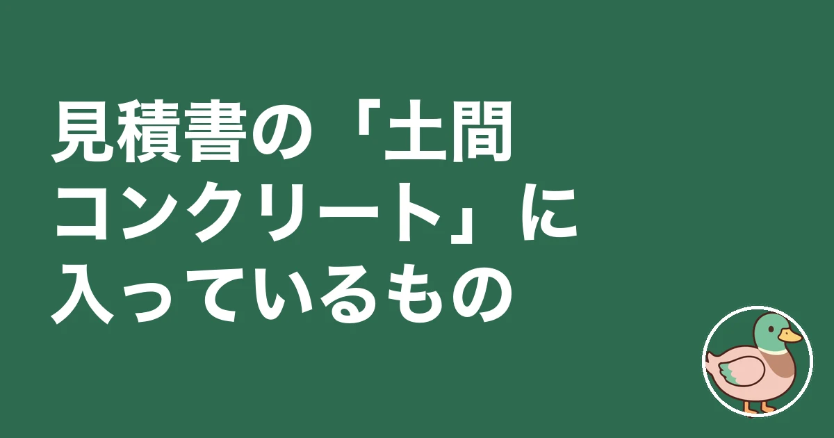 外構 コンクリート 費用｜見積書の「土間コンクリート」に入っているもの