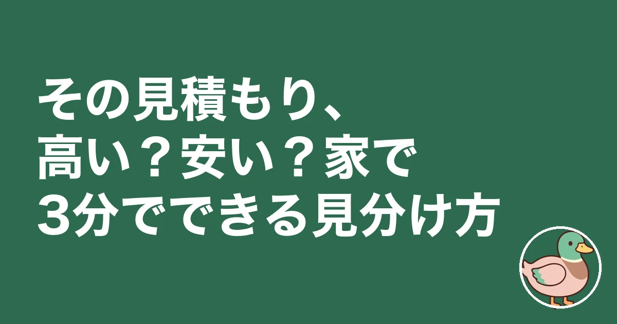 外構 コンクリート 費用｜その見積もり、高い？安い？家で3分でできる見分け方