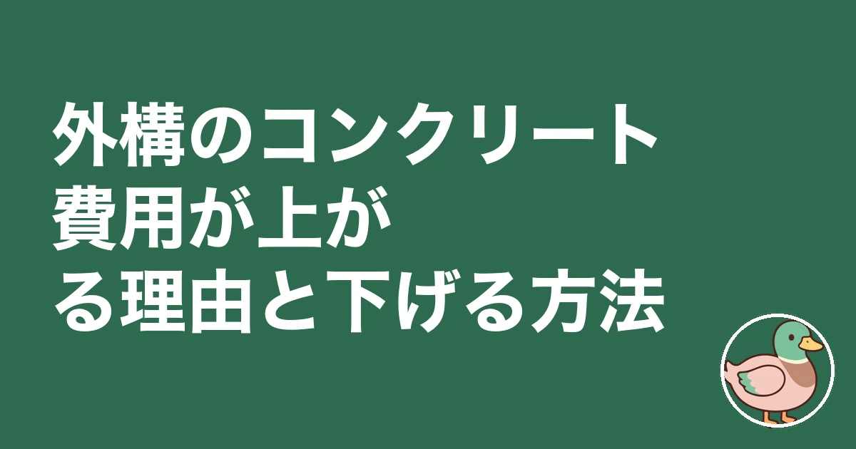 外構 コンクリート 費用｜外構のコンクリート費用が上がる理由と下げる方法