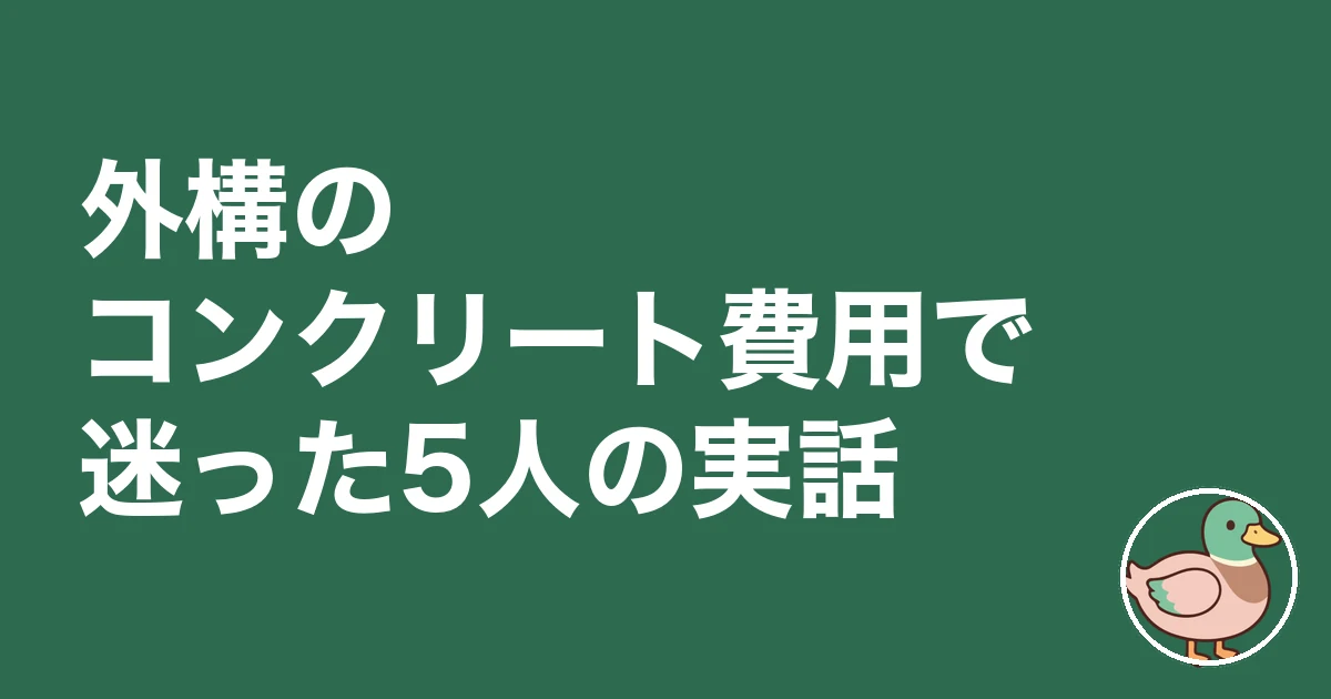 外構 コンクリート 費用｜外構のコンクリート費用で迷った5人の実話