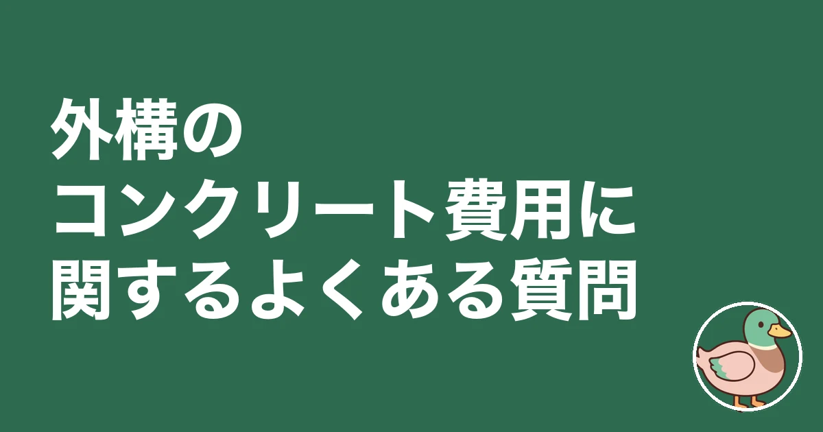 外構 コンクリート 費用｜外構のコンクリート費用に関するよくある質問