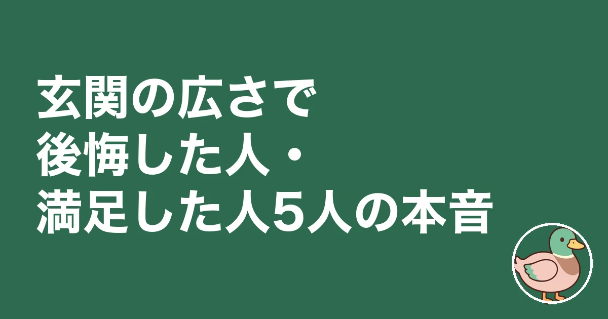 玄関 広さ 後悔｜玄関の広さで後悔した人・満足した人5人の本音